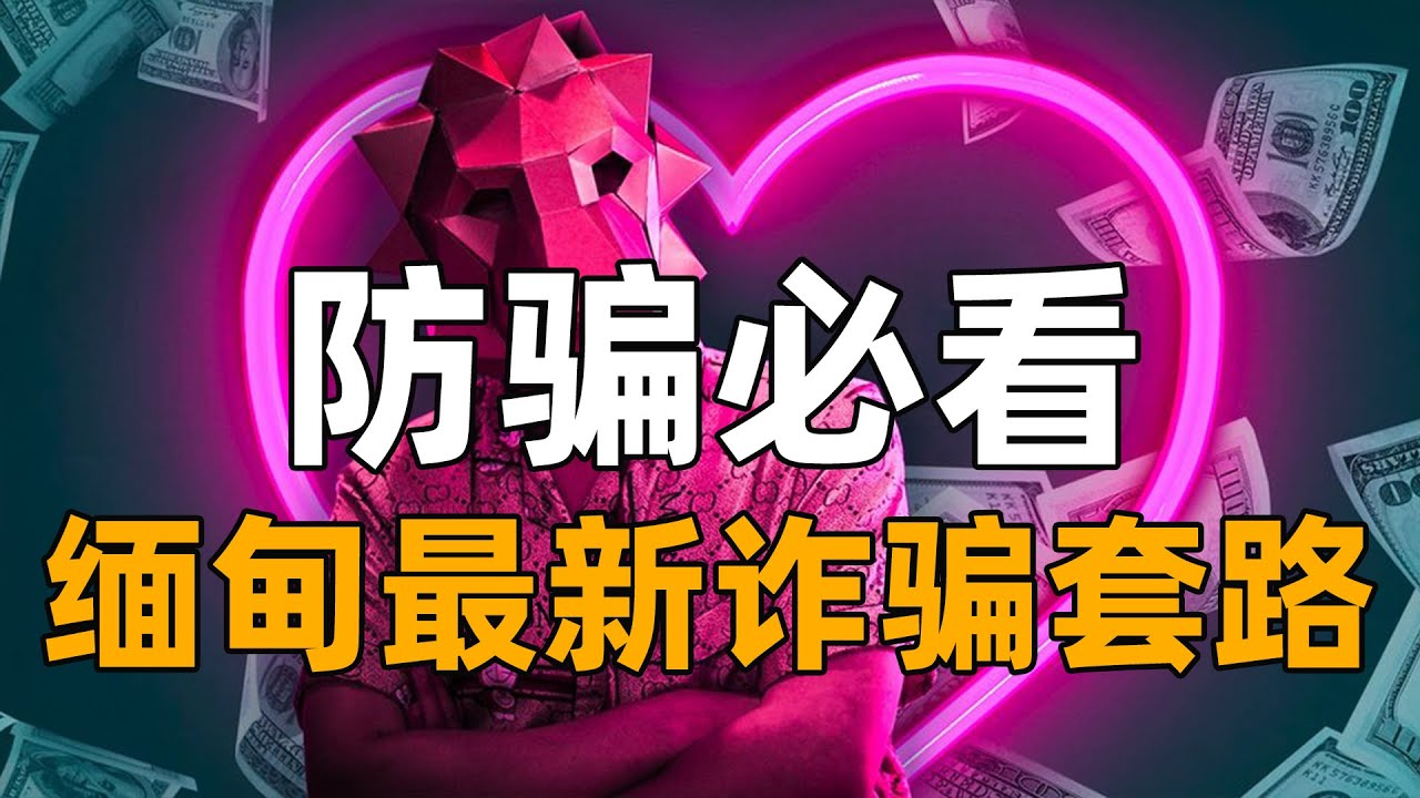 【防骗必看】10分钟被骗430万！AI换脸诈骗如何预防？缅北诈骗新套路