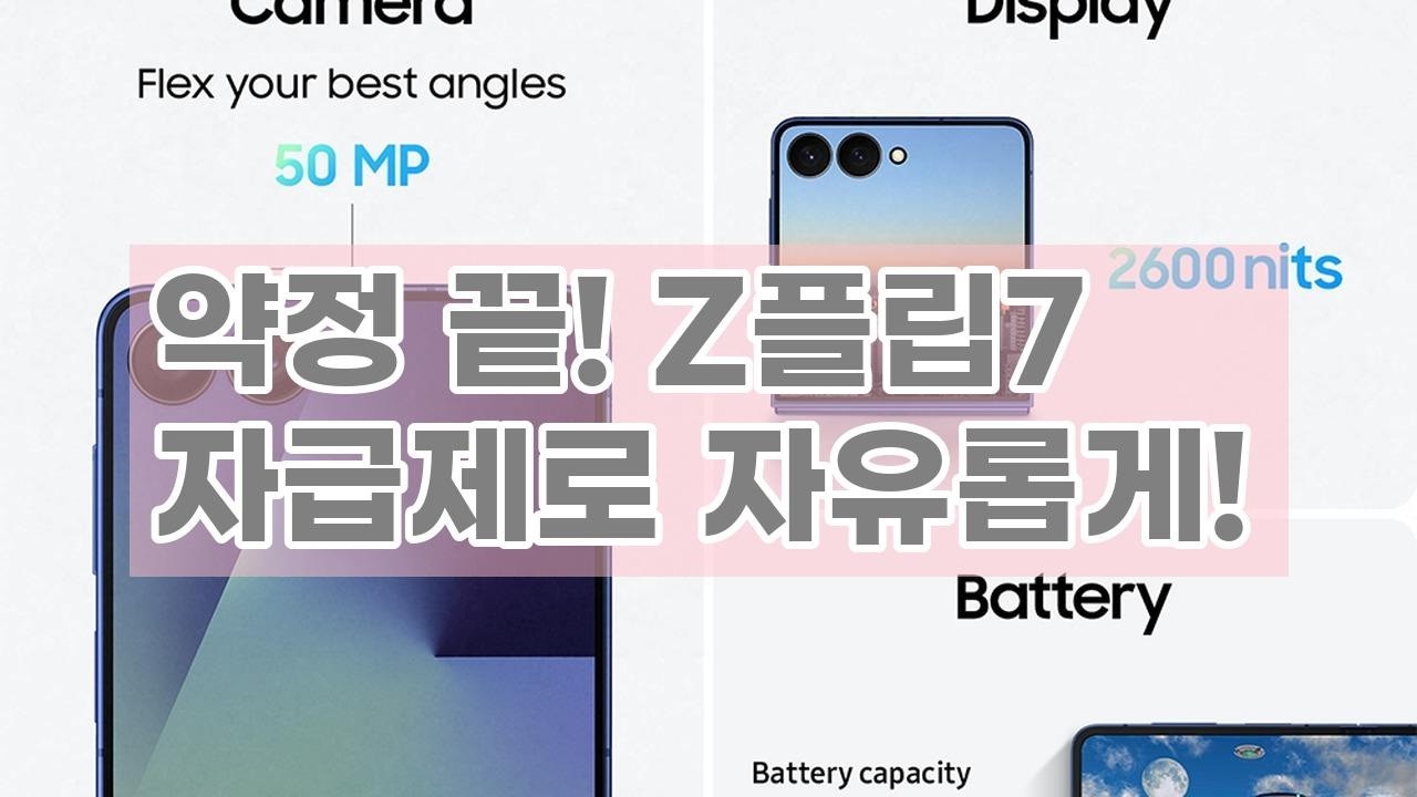 갤럭시 Z플립7 자급제 512GB, AI 시대의 새로운 시작! (N배송)