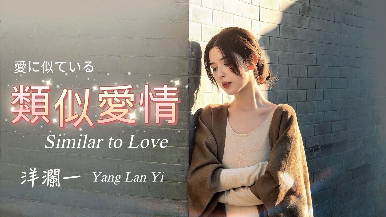 類似愛情 #洋瀾一 Similar to love 愛に似ている/我在過馬路 你人在哪裡 這條路希望跟你走下去/動態歌詞MV・日本語訳・Eng. Sub.