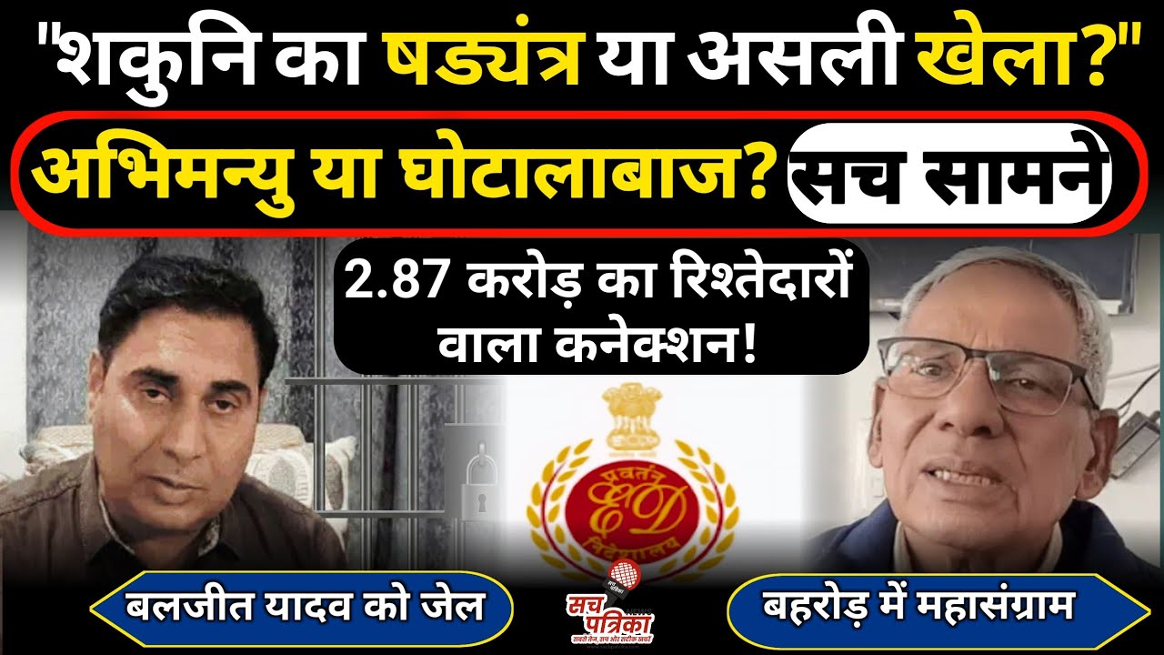 बहरोड़ के बलजीत यादव को जेल | 'शकुनि' और 'अभिमन्यु' की जंग! Kotputli Behror News