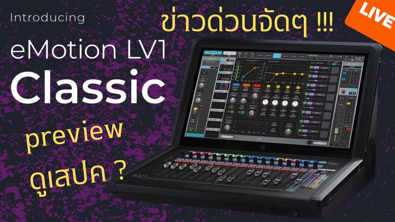 มันจบแล้วครับทุกคน! Waves eMotion LV1 Classic มิกเซอร์ที่รอคอย มาดูสเปคเต็ม ๆ กัน | ซาวด์ป้ายสด