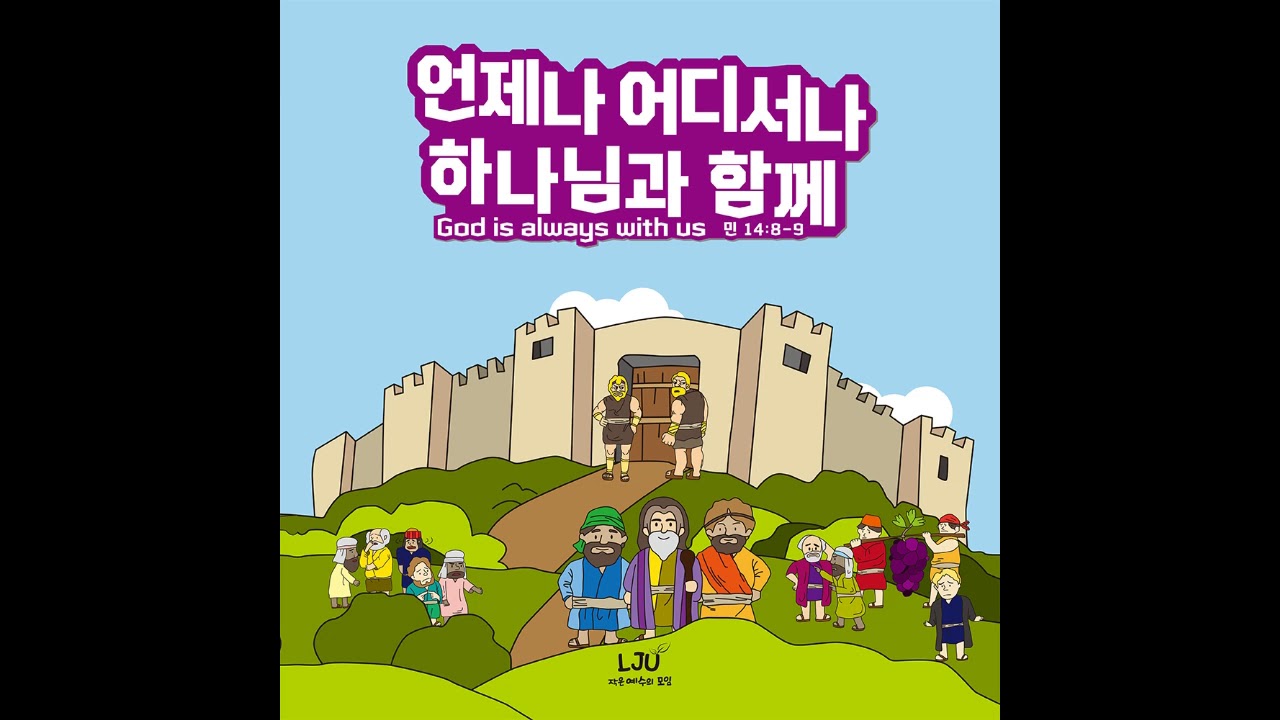 3. 예수님 나를 만나주세요 - LJU작은예수의모임
