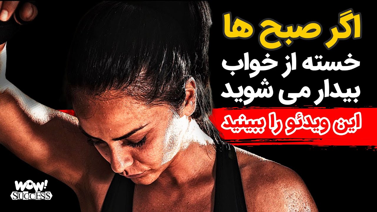 اگر صبح ها خسته از خواب بیدار می شوید این ویدئو را ببینید