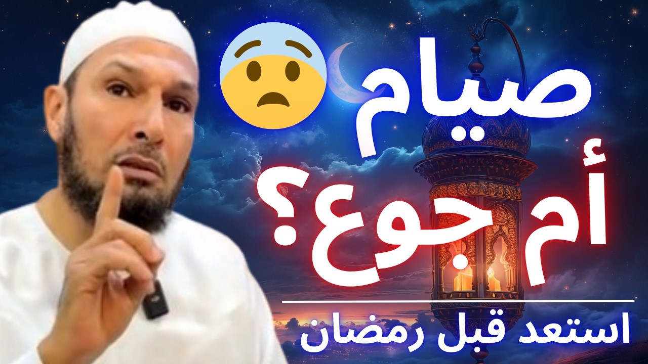 😨 قبل رمضان اسأل نفسك الآن: هل صيامك يربيك أم مجرد جوع؟ | الشيخ طاهر ضروي