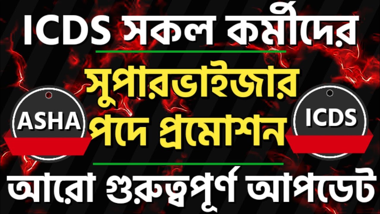 What will be the promotion of ICDS workers? ICDS worker to Supervisor Promotion Update 2025