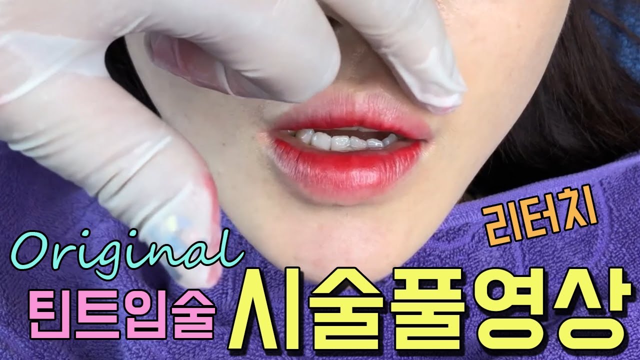 (2차 리터치) 오리지널 틴트입술 시술풀영상