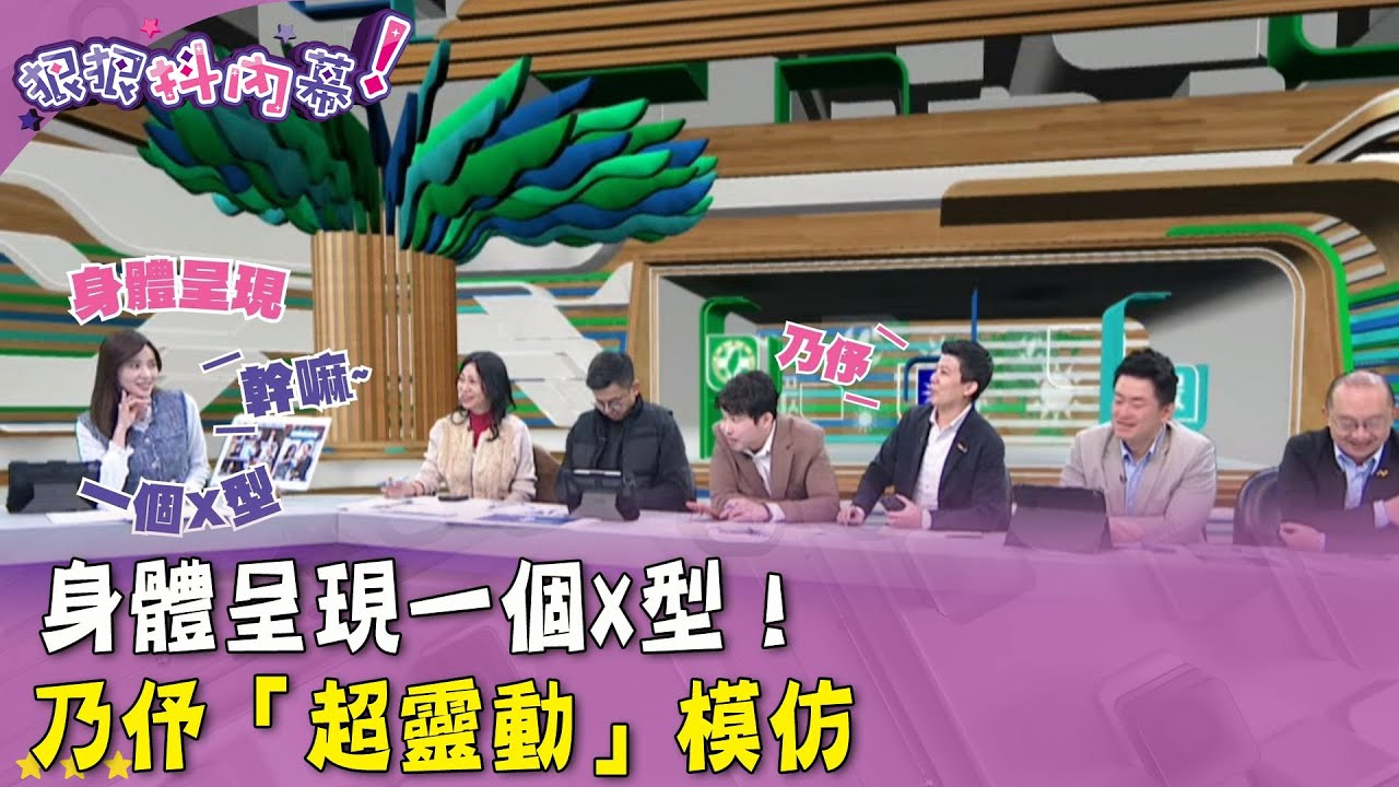 廣告時間》身體呈現一個X型！乃伃「超靈動」模仿【#狠狠抖內幕】2026.01.22