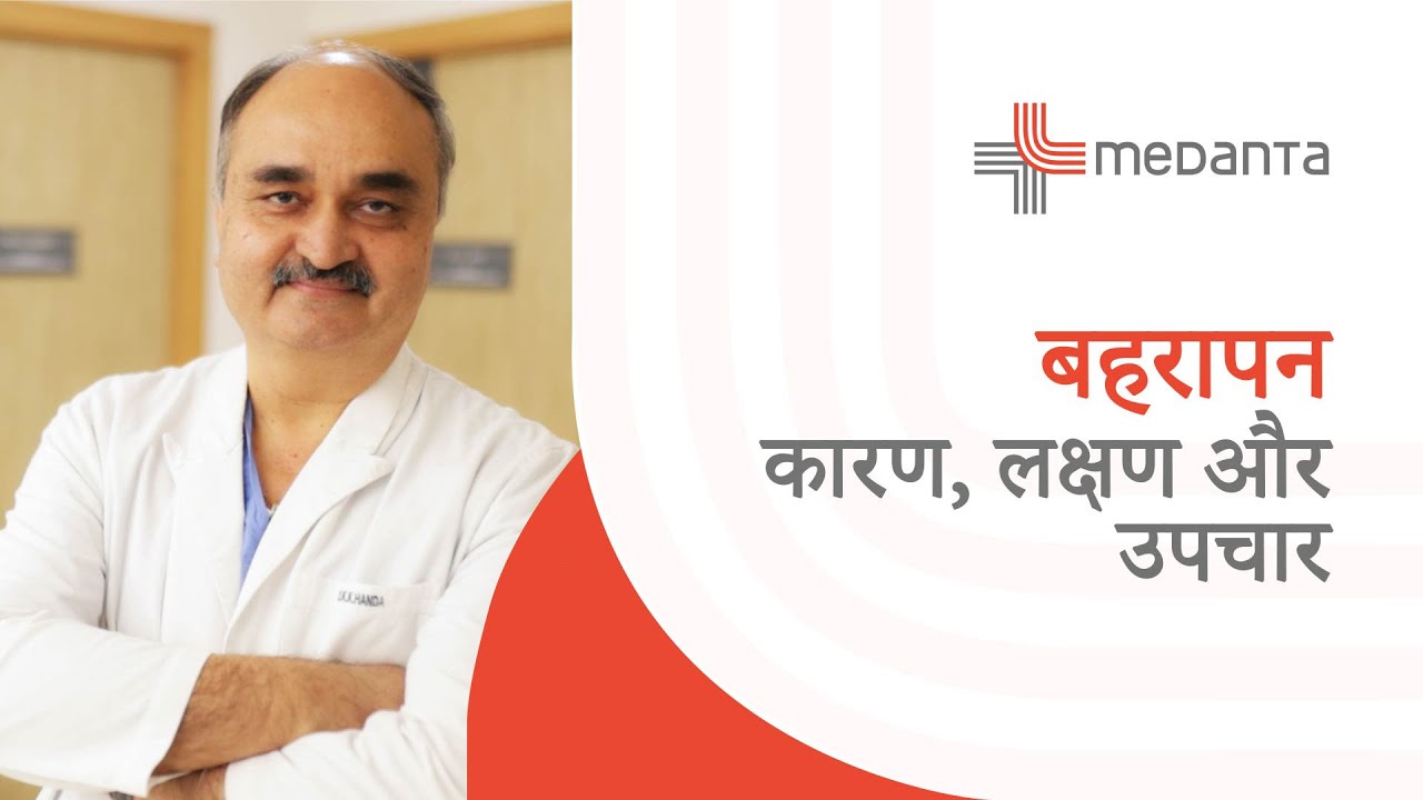 बहरापन के प्रकार, कारण, लक्षण, निदान और इलाज | डॉ. के. के. हांडा | मेदांता गुरुग्राम