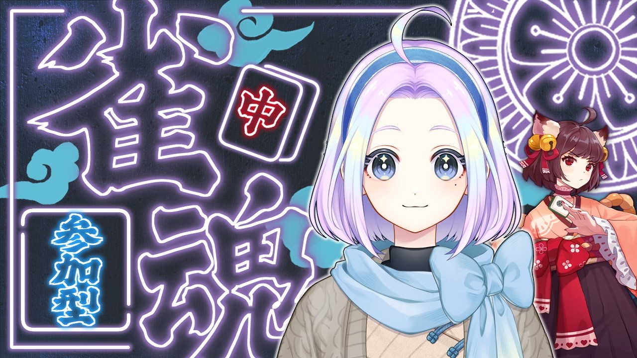 【 雀魂 | 参加型 】【 初見さん大歓迎🀄️ 】攻撃は最大の防御なり！攻めながら守って勝つぞぉ＾＾