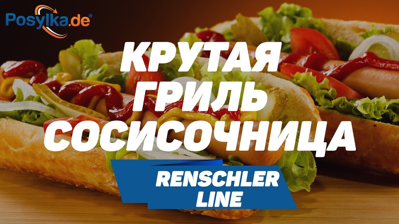 Крутая Гриль-сосисочница Renschler Line!
