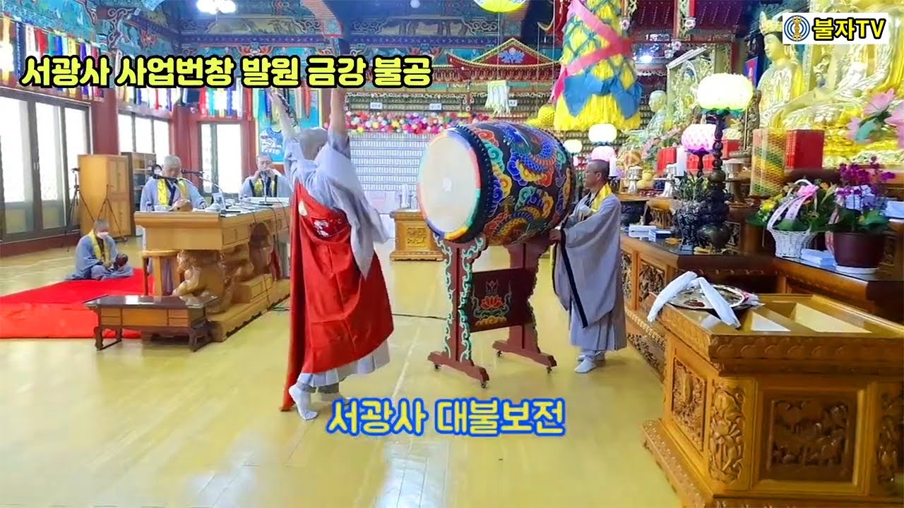 서광사 사업성취발원 금강 불공 #천태종 #서광사 #덕재스님 #불공 #사업성취