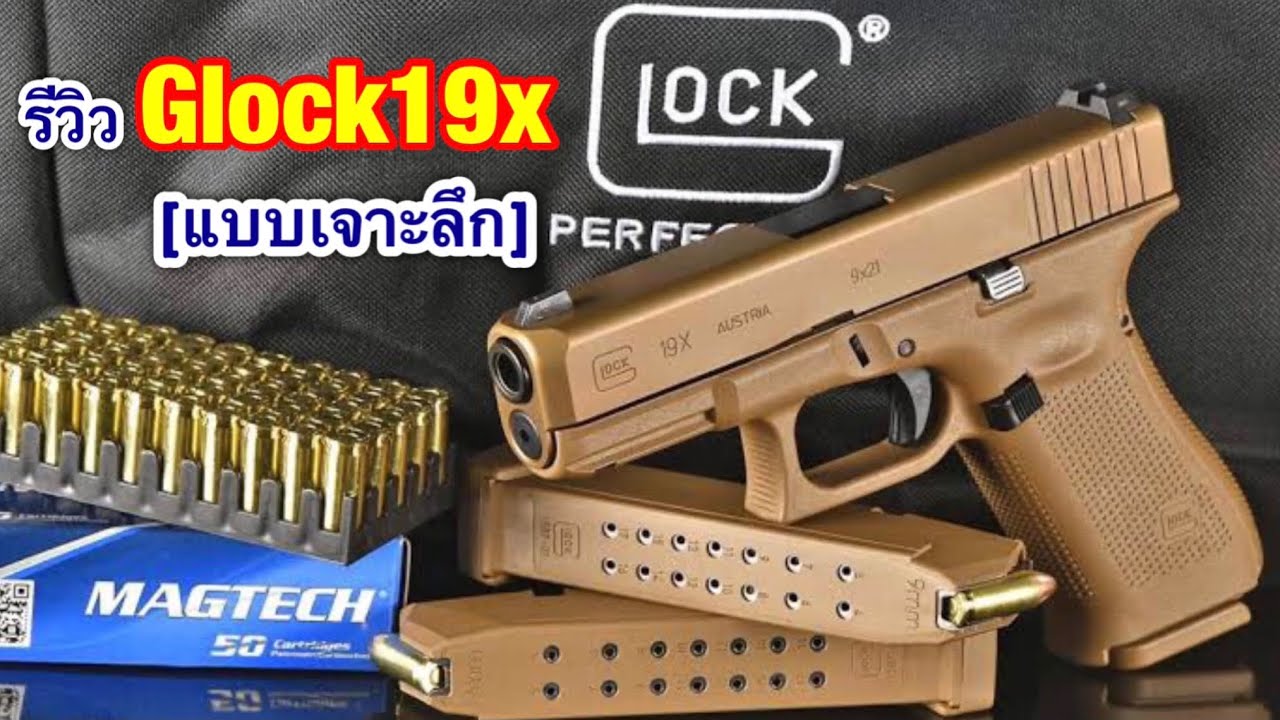 ดูคลิปนี้คลิปเดียวจบ_เจาะลึก Glock19X [โดยปรมาจารย์กล็อก]