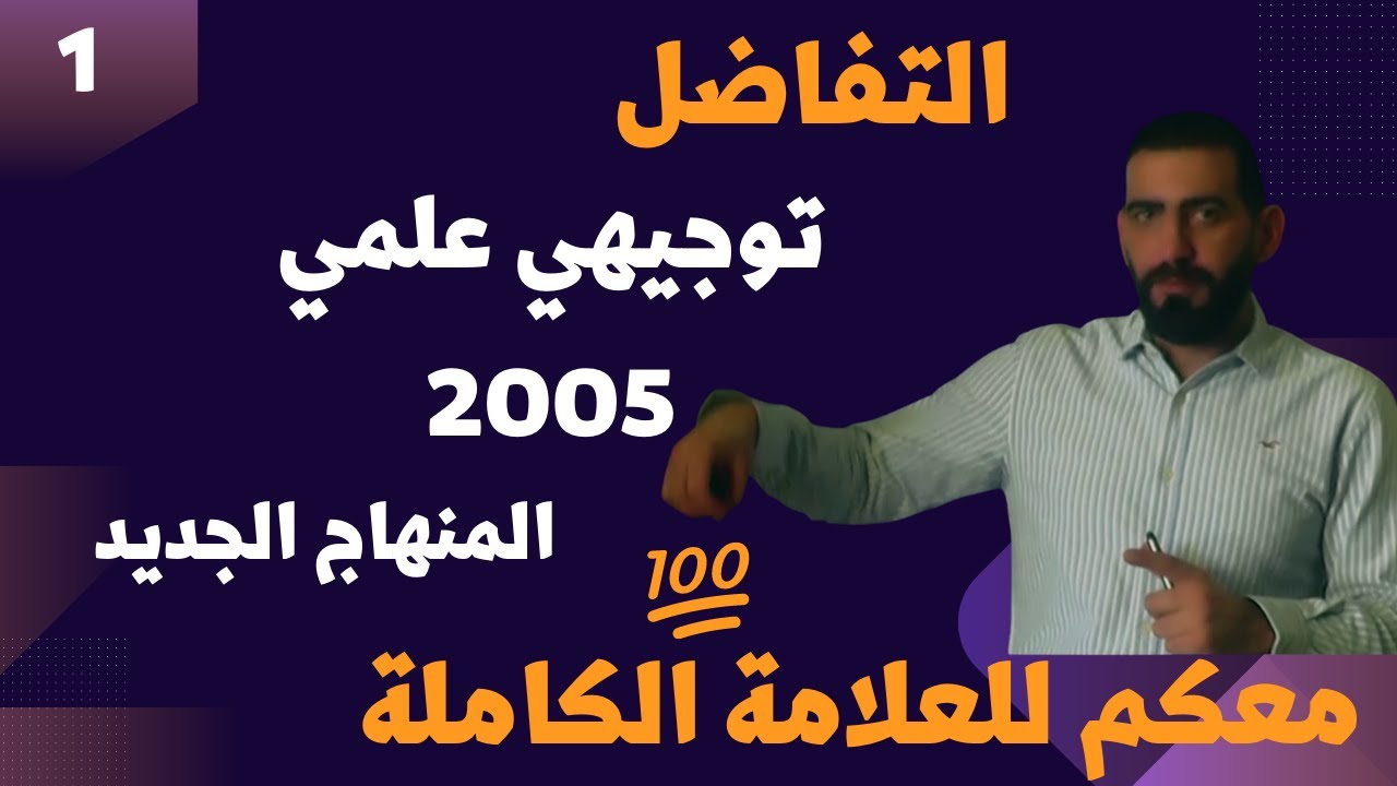 شرح رياضيات التوجيهي العلمي المنهاج الجديد الحصة 1 الاشتقاق