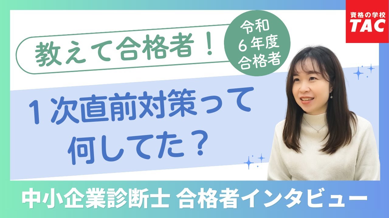 令和6年度 合格者インタビュー（1次直前対策について）TAC中小企業診断士講座