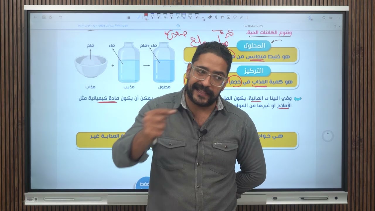 شرح الدرس الرابع/المحاليل المائية و خواصها/ علوم متكاملة أولي ثانوي مستر فوزي الشيخ 