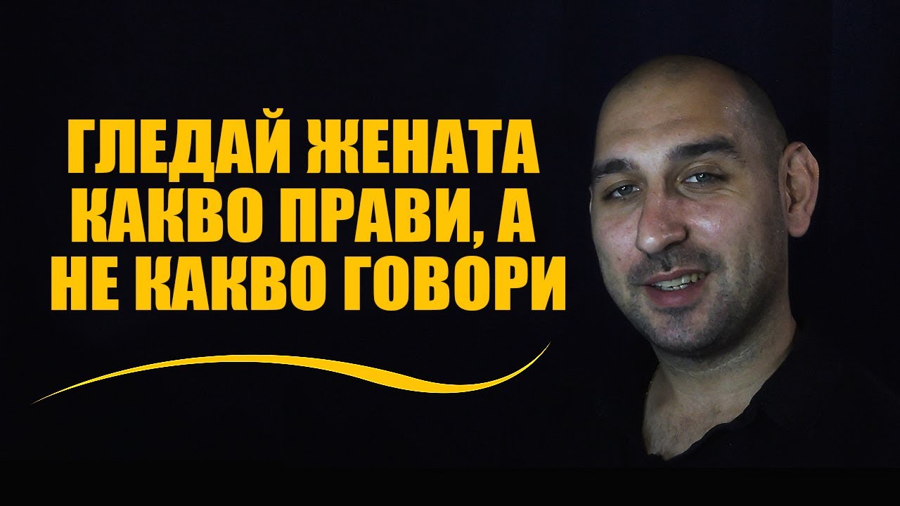 Гледай жената какво прави, а не какво говори