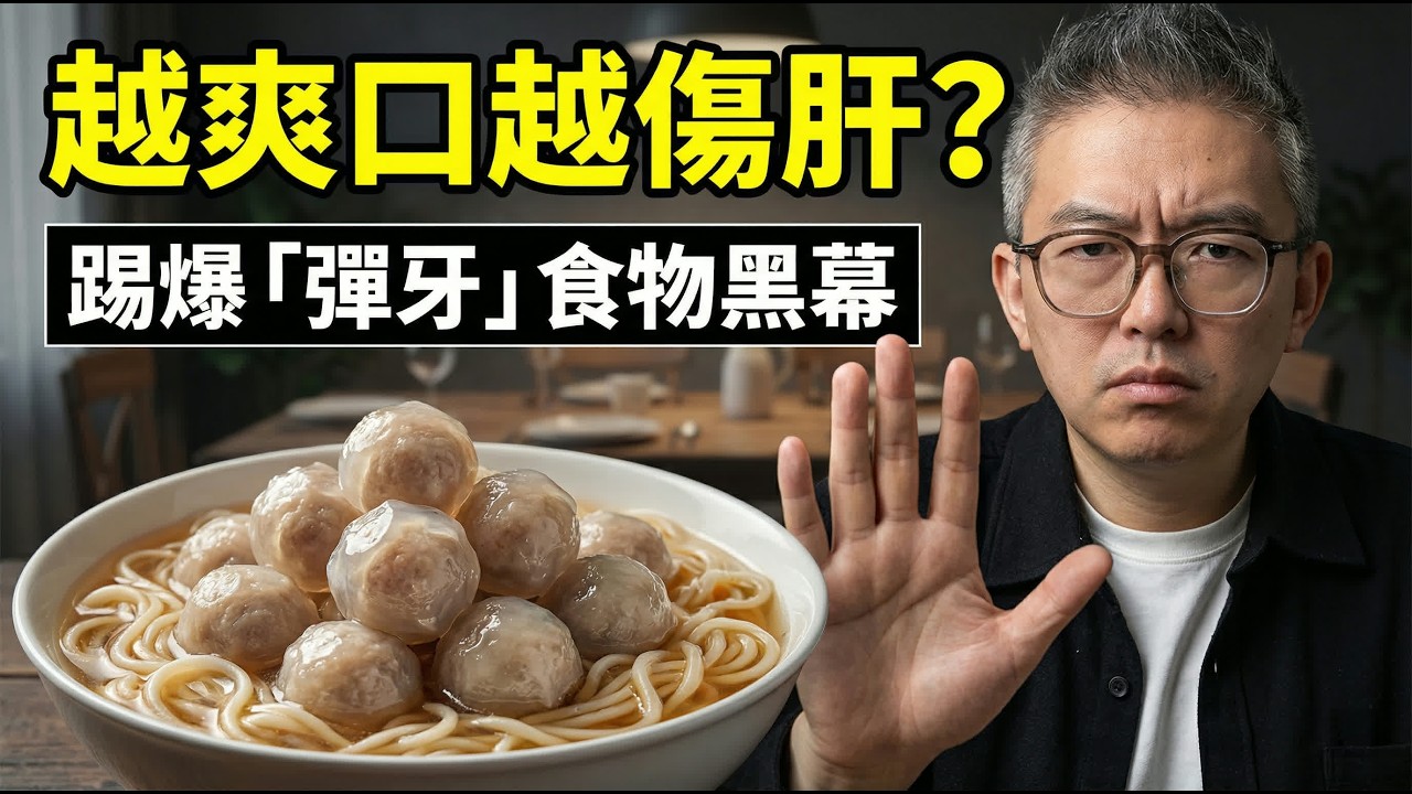 越爽口越毒？「硼砂食物」黑名單大踢爆 ！肉丸彈到好似乒乓波？腐竹韌過牛皮？呢種「整容豬肉」食死人，睇完趕緊扔！