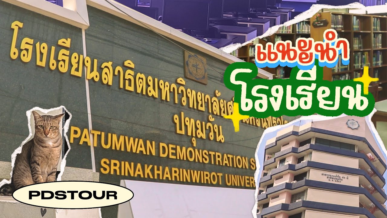 PDS TOUR | เปิดบ้านสาธิตปทุมวัน พาไปดูทุกซอกทุกมุม ก่อนเปิดเทอม!!!