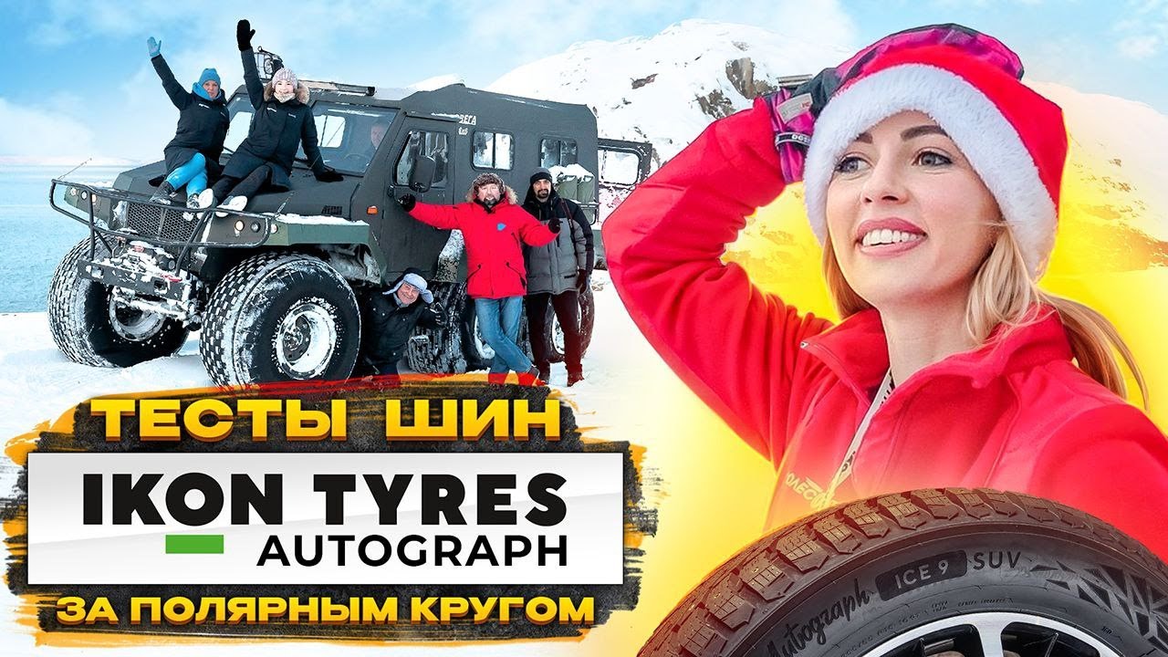 Честное сравнение зимних шин Ikon Tyres / Autograph Snow 3 и Autograph Ice 9