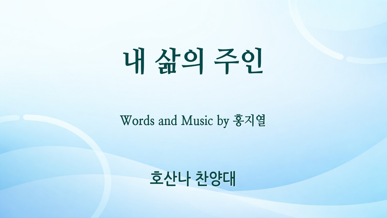 [신반포교회] 내 삶의 주인 | 호산나 찬양대 | 주일2부예배 | 20260315