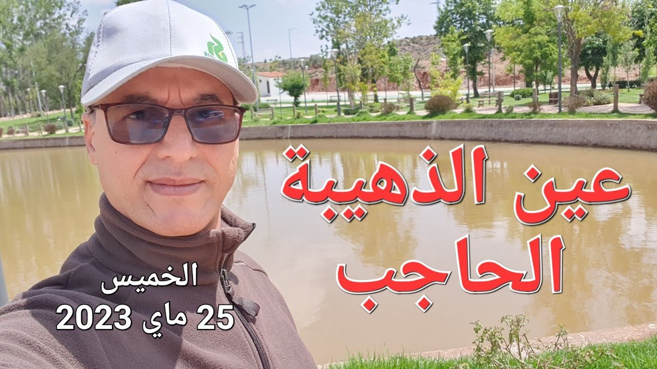 من مكناس إلى الحاجب. لقينا تاتا🦖 قرب عين الذهيبة
