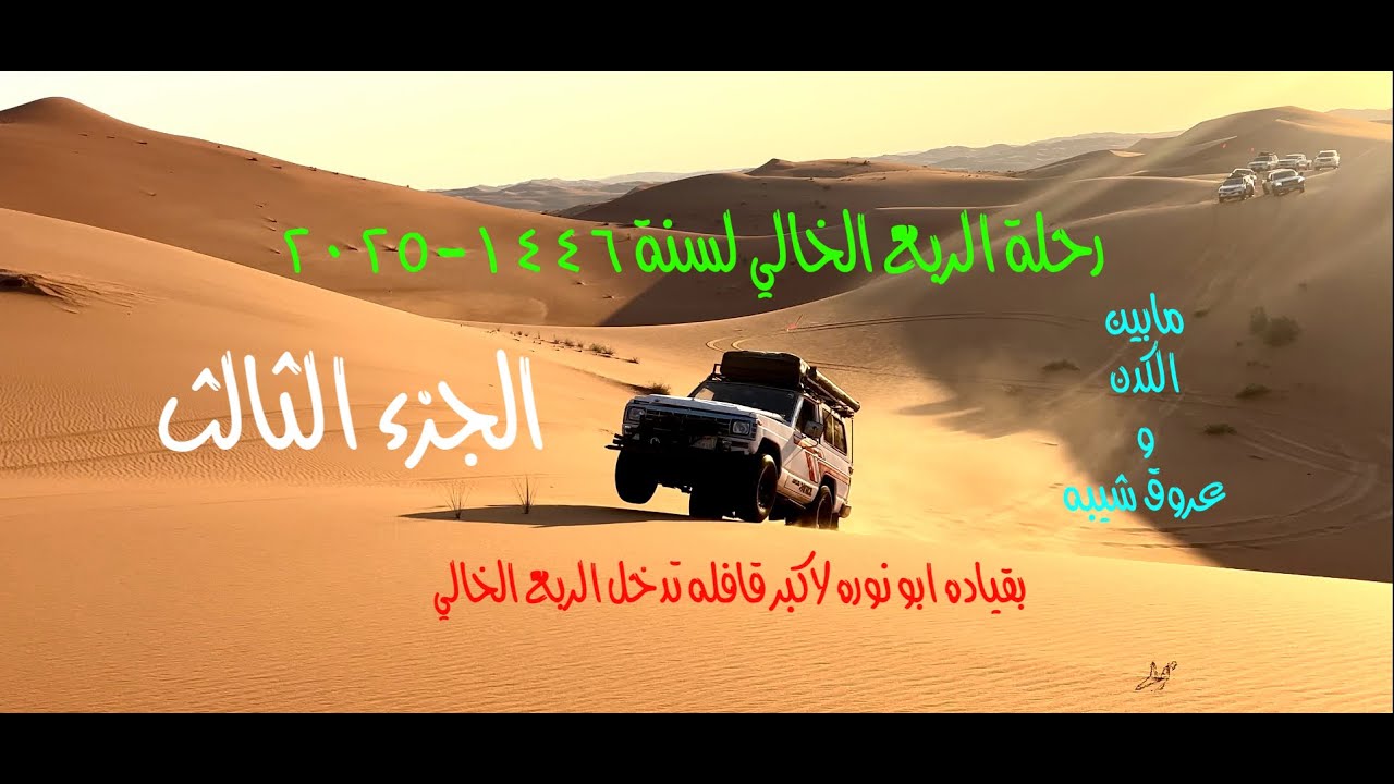 رحلة الربع الخالي لسنة 1446-2025 بقيادة ابو نوره الجزء الثالث
