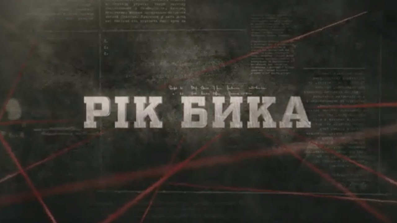 Рік Бика | Вещдок