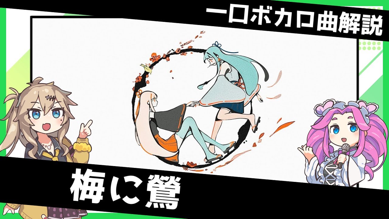 一口ボカロ曲解説【梅に鶯】