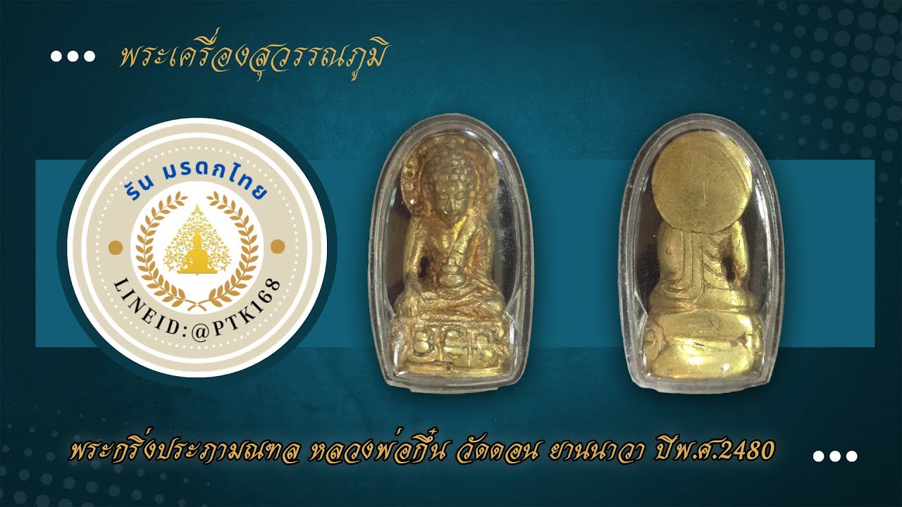 พระกริ่งประภามณฑล หลวงพ่อกึ๋น วัดดอน ยานนาวา ปี 2480