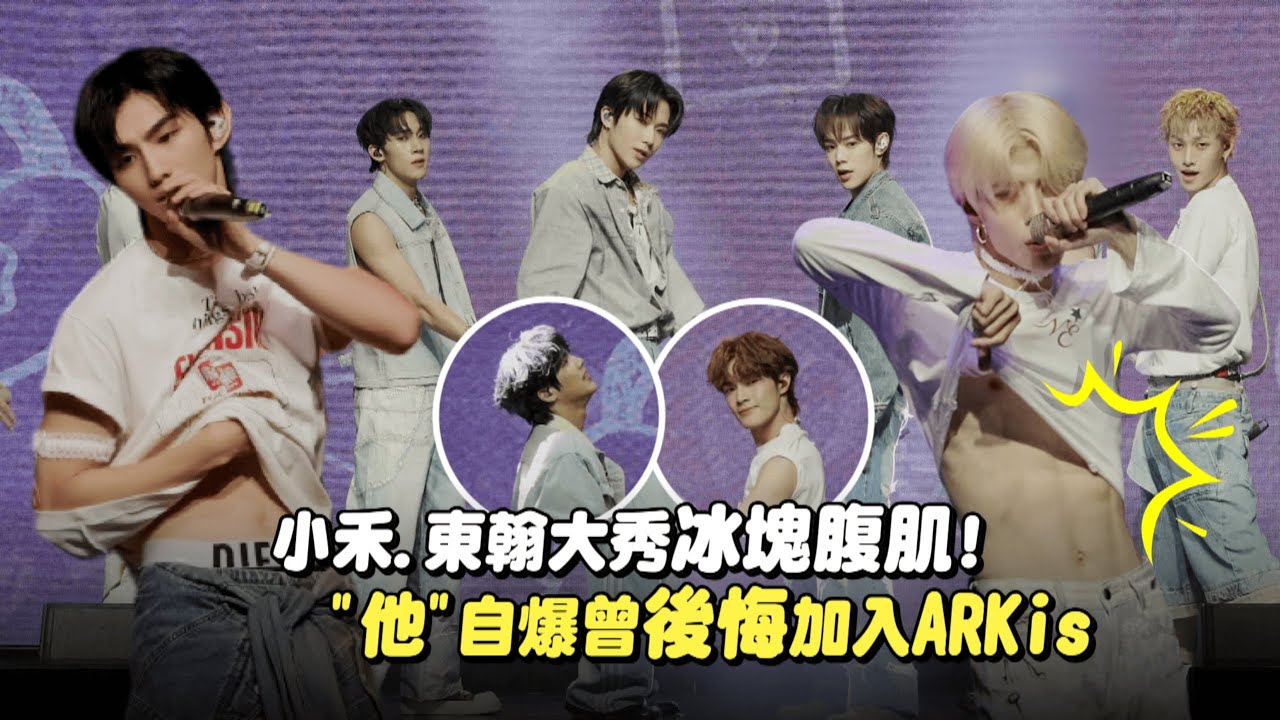 【ARKis見面會】小禾.東翰輪番掀衣秀腹肌電暈全場 