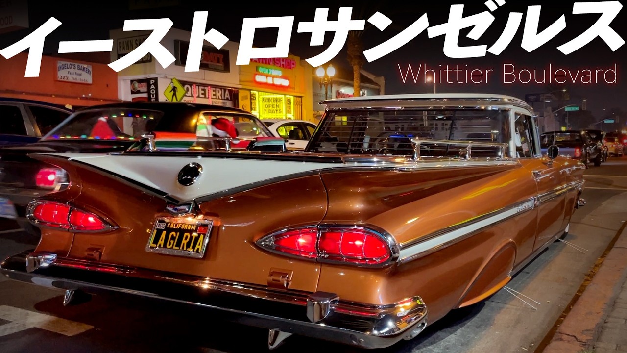 イーストロサンゼルスのストリートを彩るローライダーのクルーズナイト