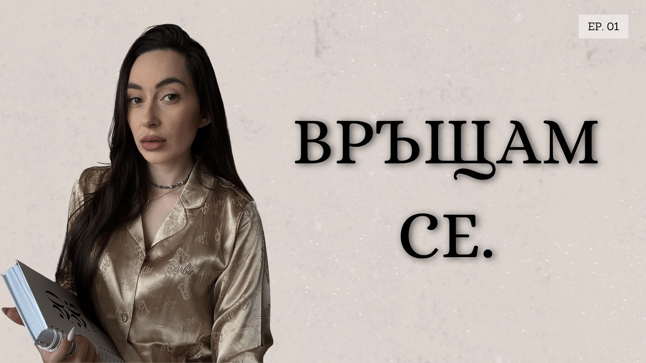 Защо се връщам в YouTube и какво значи собствен стандарт