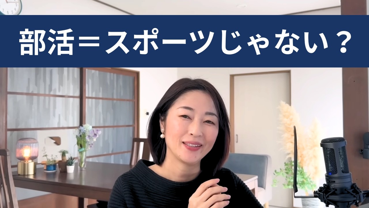部活＝「スポーツ」以上のもの。日本の親が子どもを部活に入らせたい理由とは？
