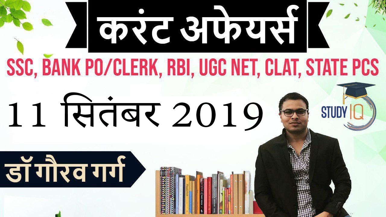 SEPTEMBER 2019 Current Affairs in HINDI - 11 September 2019 - Daily Current Affairs for All Exams