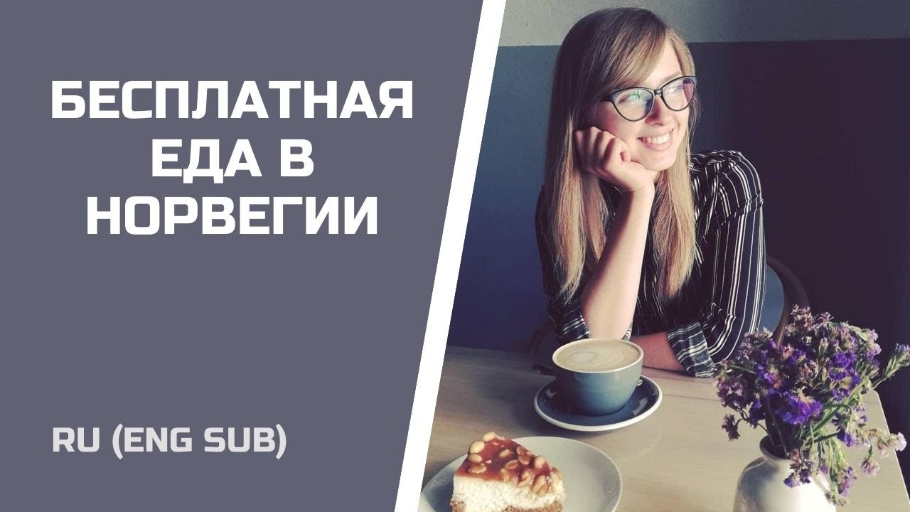 НОРВЕЖСКАЯ КУХНЯ И СУПЕРМАРКЕТ. ФРИГАНИЗМ ИЛИ БЕСПЛАТНАЯ ЕДА С МУСОРКИ.