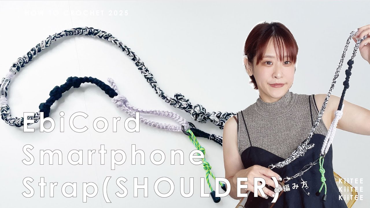 【かぎ針編み】エビコードスマホストラップの斜めがけの [SHOULDER] バージョンを編みました！通しにくいナスカンの通し方のコツも説明しています。