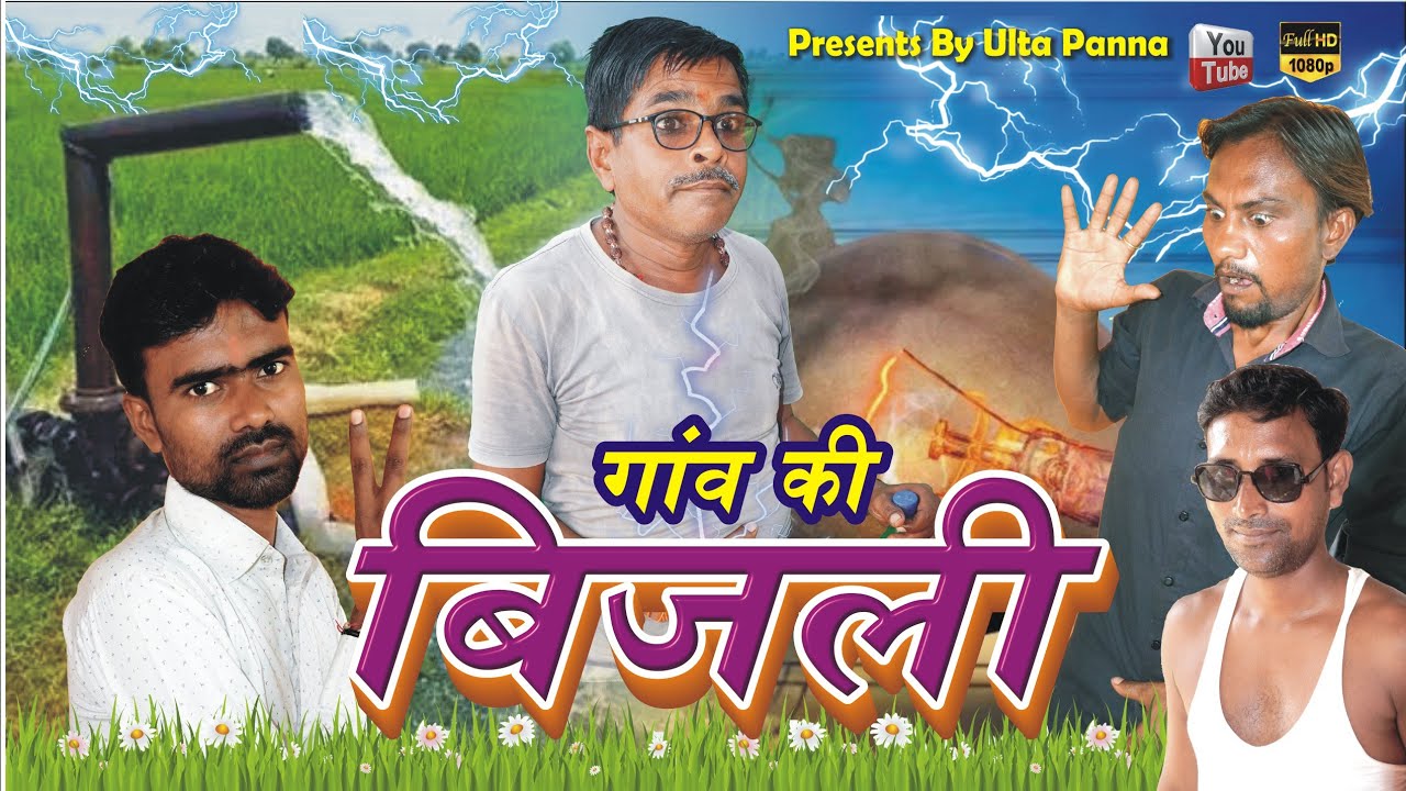 Gown ki Bijali || गांव की बिजली || ulta panna  #energy #light #comedy