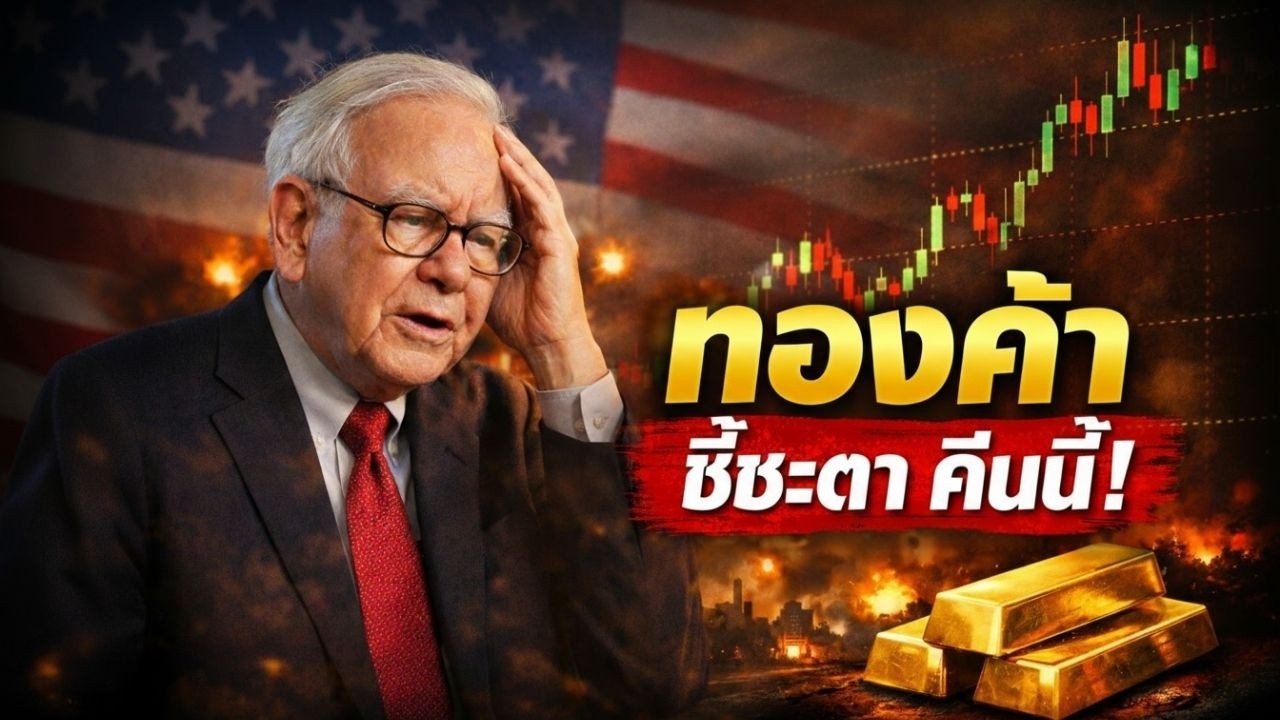 ราคาทองวันนี้ ทะลุหรือร่วง ระวังกับดัก FED คืนนี้!