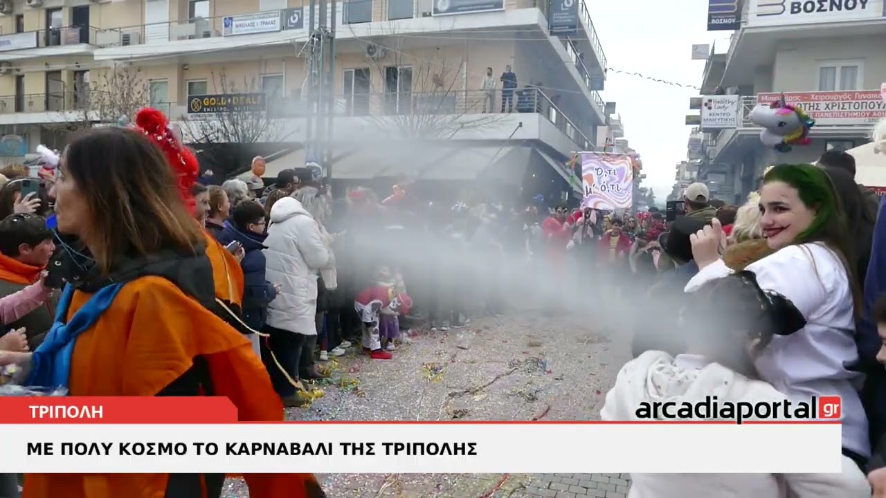 ArcadiaPortal.gr «Πλημμύρισε» με κόσμο το Καρναβάλι της Τρίπολης
