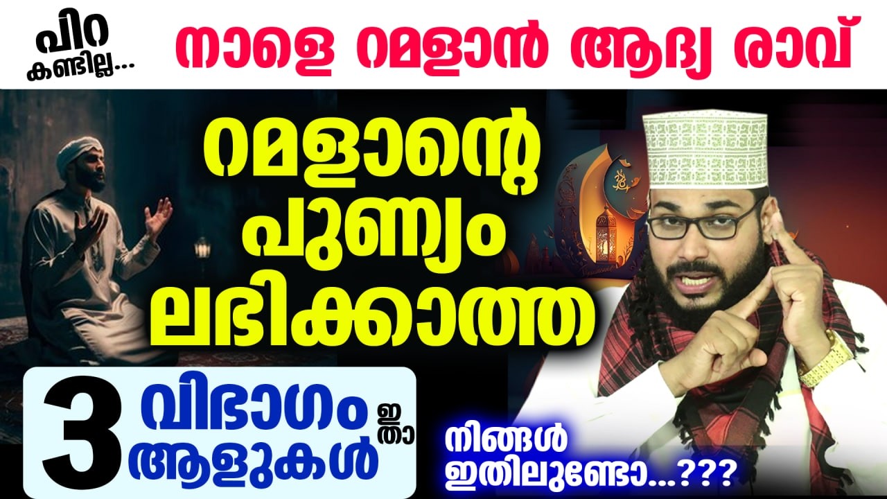 പിറ കണ്ടില്ല... നാളെ റമളാൻ ആദ്യ രാവ്... റമളാന്റെ പുണ്യം ലഭിക്കാത്ത 3 വിഭാഗം ആളുകൾ ഇതാ Ramadan 2026