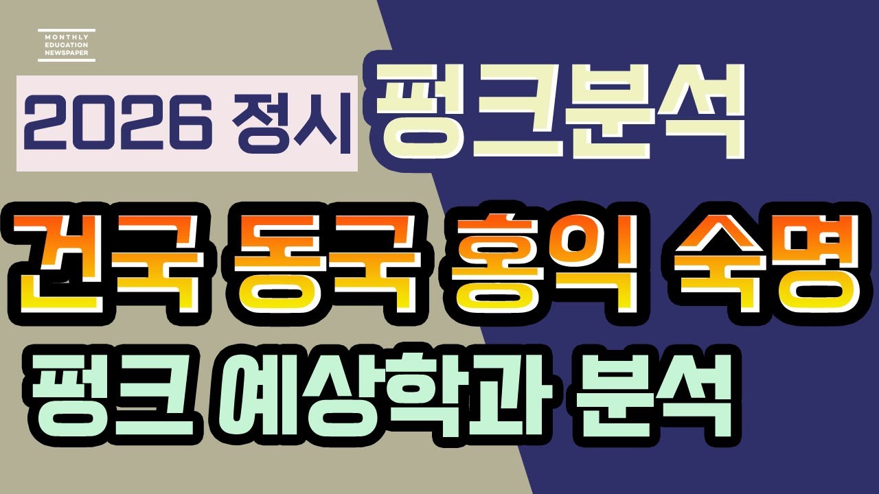 [2025 건국대 동국대 홍익대 숙명여대 펑크학과 분석] 26년 정시 펑크 전략 수립 및 예상 학과 분석