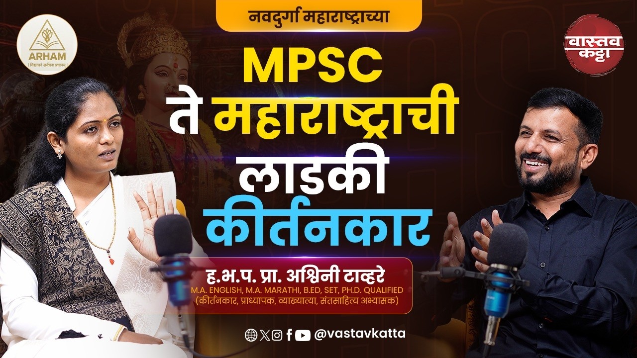 माझ्या कीर्तनाने वडिलांची दारू सुटली | MPSC ते कीर्तनकार | Ashwini Tawhare | Vastav Katta