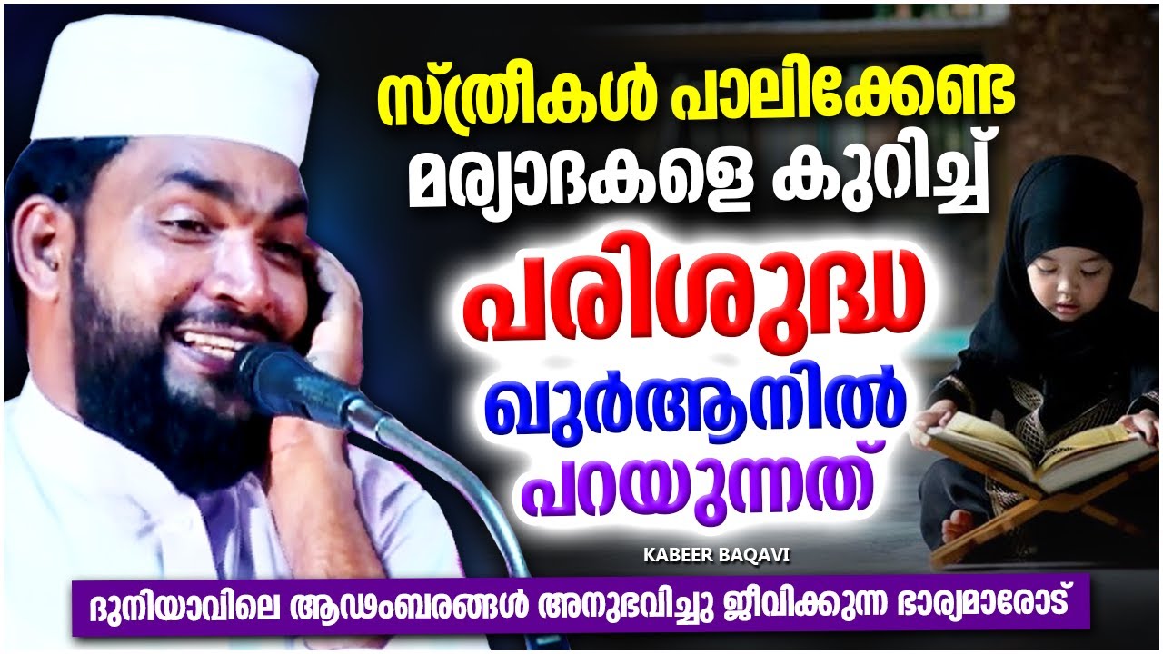 സ്ത്രീകൾ പാലിക്കേണ്ട മര്യാദകളെ കുറിച്ച് പരിശുദ്ധ ഖുർആനിൽ പറയുന്നത് | ISLAMIC SPEECH MALAYALAM 2022