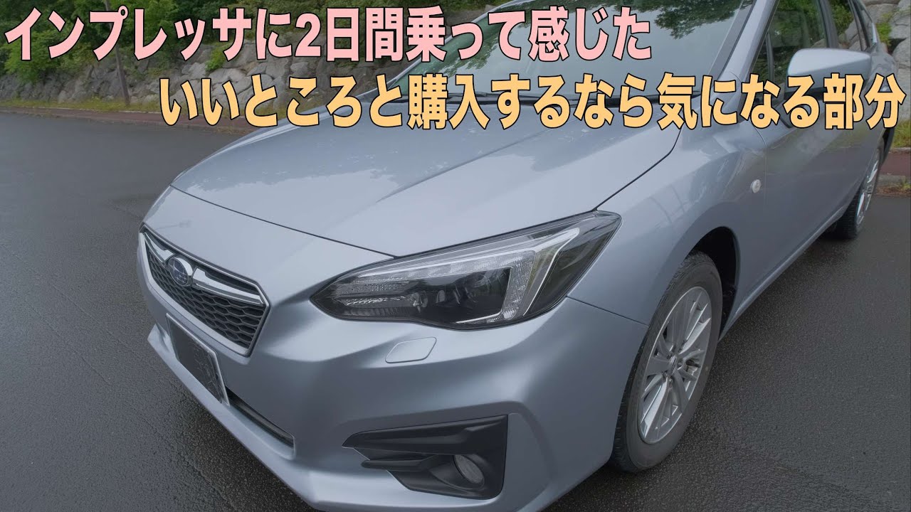 インプレッサスポーツAWDのに2日間乗って感じたいいところと気になるところ