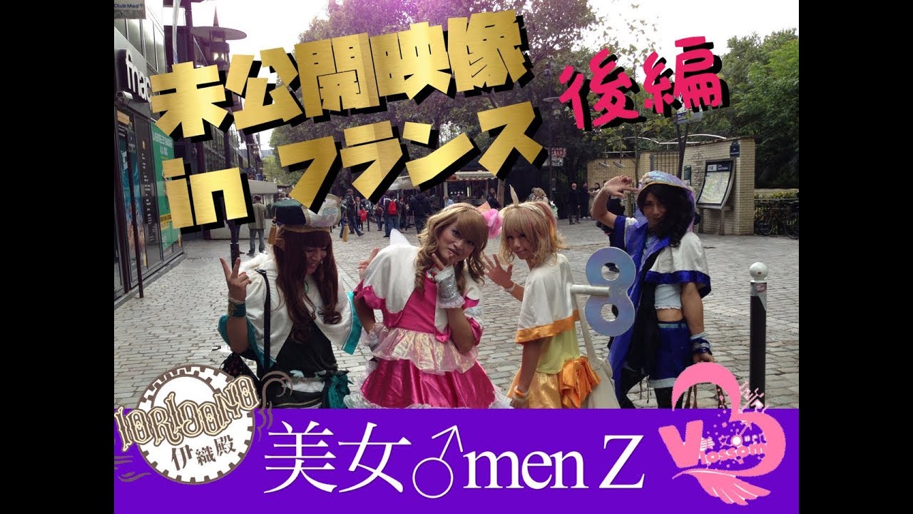 【美女♂menZ】超貴重映像！あの女装バンドが海外進出！？後編【伊織殿】