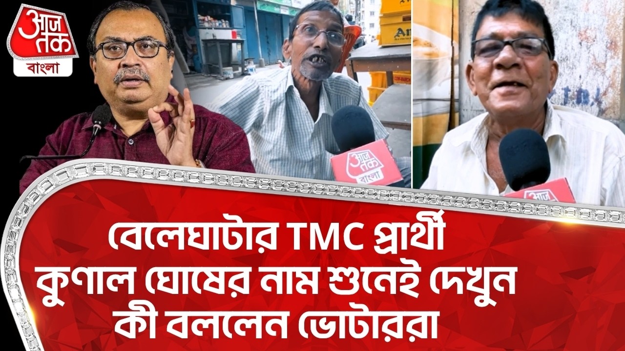 বেলেঘাটার TMC প্রার্থী Kunal Ghosh র নাম শুনেই দেখুন কী বললেন Voterরা | Beleghata | WB Election| PN