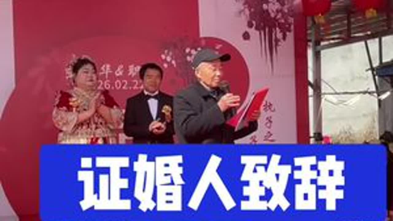 崔家边村婚礼现场，证婚人致辞！ #农村结婚习俗 #婚礼现场 #农村婚礼现场 #恭喜一对新人喜结良缘 #结婚典礼