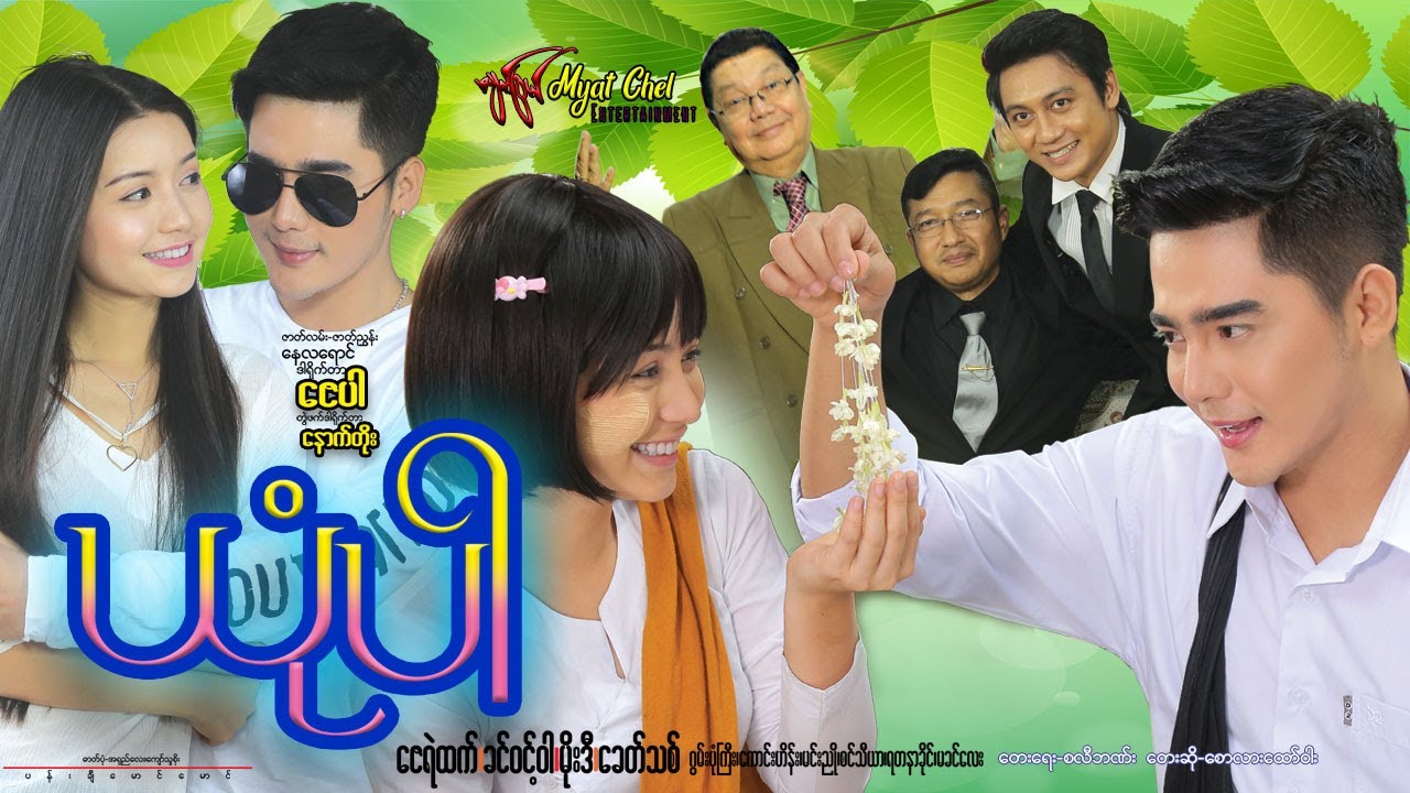 ယုံပါ Yone Par ဇေရဲထက်၊ ခင်ဝင့်ဝါ၊ မိုးဒီ၊ ခေတ်သစ်