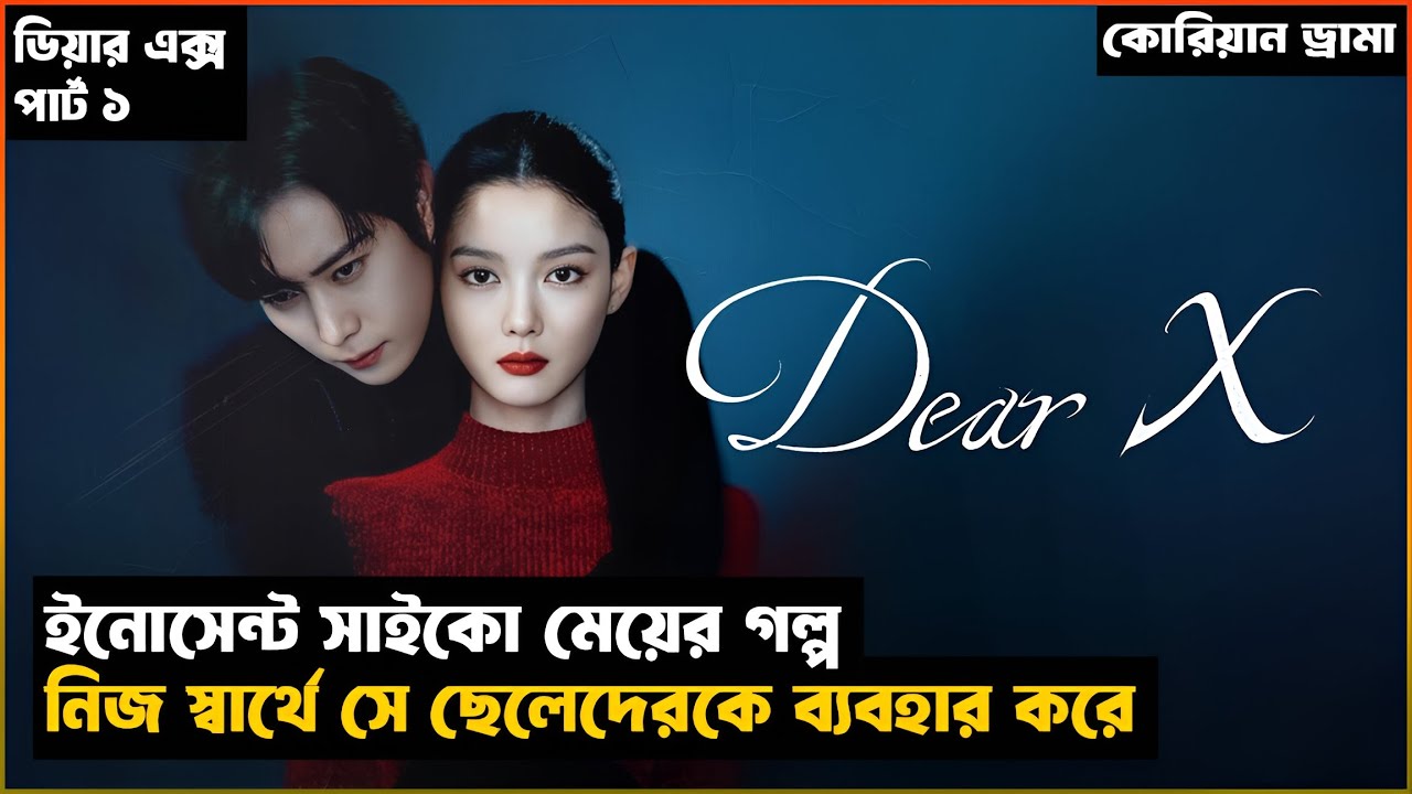 ছলনার আড়ালে ভয়ংকর প্রতিশোধ | DEAR X Korean Drama Explained In Bangla  | KDRAMA EXPLANATION