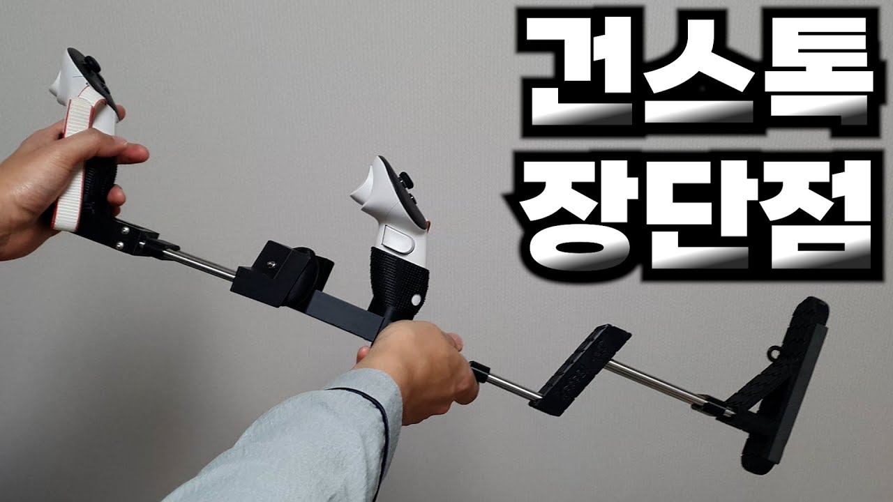 VR건스톡 왜 써야하는데? 건스톡 득과실